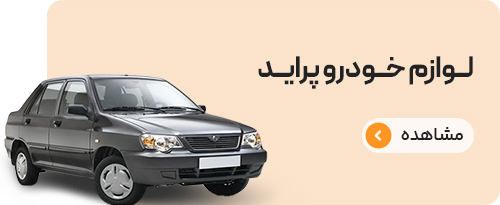 لوازم پراید