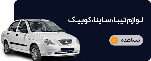 لوازم تیبا و ساینا و کوییک